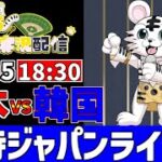 【 侍ジャパン シリーズ LIVE 】 11/15 日本代表 vs 韓国代表 侍ジャパンをみんなで一緒に応援ライブ #全試合無料ライブ配信 #侍ジャパンライブ ＃実況 #ライブ