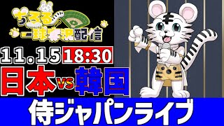 【 侍ジャパン シリーズ LIVE 】 11/15 日本代表 vs 韓国代表 侍ジャパンをみんなで一緒に応援ライブ #全試合無料ライブ配信 #侍ジャパンライブ ＃実況 #ライブ
