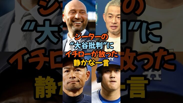 イチロー!大谷翔平への絶対的自信!ジーターの“大谷批判”にイチローが放った静かな一言#大谷翔平 #イチロー #デレクジーター #MLB #野球の神髄 #史上最高 #レジェンド対談 #ドジャース
