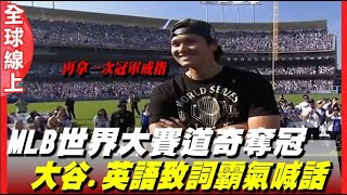 【全程字幕】MLB世界大賽 洛杉磯道奇奪冠遊行 大谷翔平.山本由伸”英語”致詞誓言:要再拿下一次冠軍戒指  全場球迷嗨翻了 20251104