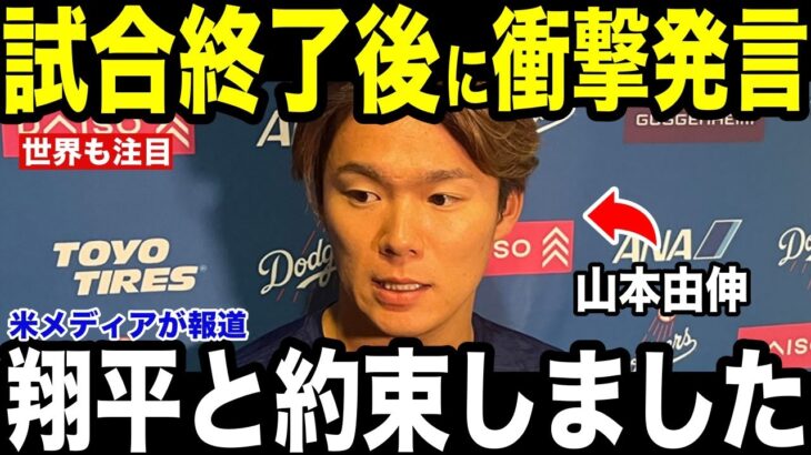 【大谷翔平】試合後に山本由伸が大谷の放った”胸を打つ言葉”に涙を流した理由を米メディアの取材に明かし涙が止まらない【海外の反応 MLBメジャー 野球】