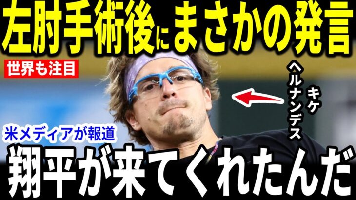 【大谷翔平】左ひじを手術したキケ・ヘルナンデス選手が大谷選手にし”胸を打つ”まさかの発言を米メディアに明かし話題【海外の反応 MLBメジャー 野球】