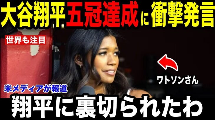 【大谷翔平】五冠達成の大谷翔平にワトソンさんが放った”衝撃の言葉”に涙を流した理由を米メディアの取材に明かし涙が止まらない【海外の反応 MLBメジャー 野球】