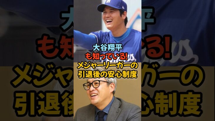 大谷翔平も知っている!? メジャーリーガーの引退後の安心制度#MLB #大谷翔平 #年金制度 #五十嵐亮太 #メジャーリーグ #プロ野球 #引退後安心 #野球