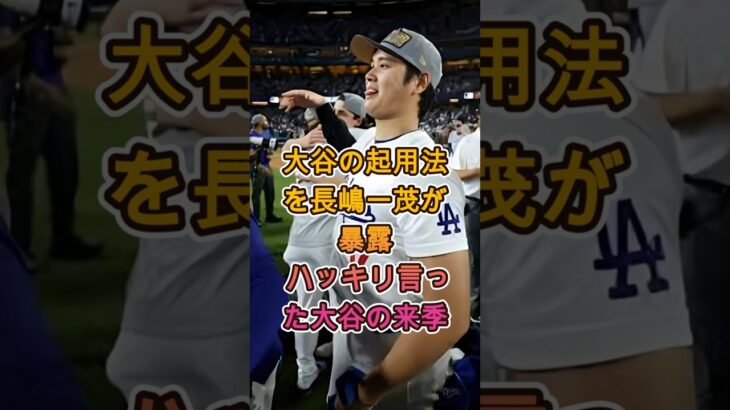 【緊急】長嶋一茂大谷翔平の来季起用法に意見米国ファンも注目 #大谷翔平 #長嶋一茂 #MLB #海外の反応 #野球ニュース #話題