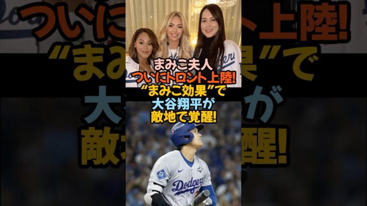 「まみこ夫人、ついにトロント上陸！“まみこ効果”で大谷翔平が敵地で覚醒！」#大谷翔平 #まみこ夫人 #まみこ効果 #ワールドシリーズ #ドジャース #家族愛 #MLB #トロント