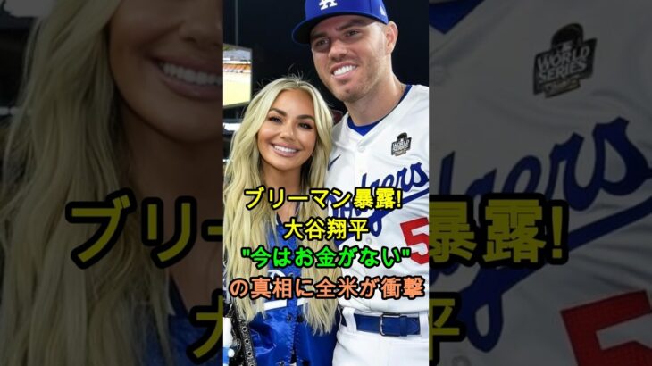フリーマン暴露！大谷翔平“今はお金がない”の真相に全米が衝撃！#大谷翔平 #フリーマン #ドジャース #メジャーリーグ #感動エピソード #神対応 #MLB #野球 #大谷伝説