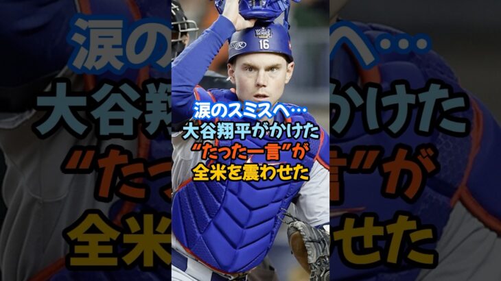 涙のスミスへ…大谷翔平がかけた“たった一言”が全米を震わせた」#大谷翔平 #ウィルスミス #ドジャース #MLB #感動秘話 #神対応 #リーダーシップ #ワールドシリーズ #涙の瞬間 #チームの絆