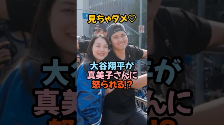 「見ちゃダメ♡」大谷翔平が爆笑した“まさかの求婚ボード”の真相とは？#大谷翔平 #真美子夫人 #優勝パレード #ドジャース #MLB #神対応 #ほっこり