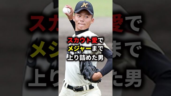 山本由伸＃プロ野球＃新庄剛志 #野球#大谷翔平#MLB＃清原和博♯山本由伸