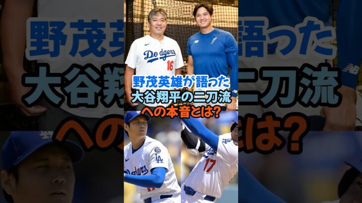 「野茂英雄が語った“大谷翔平の二刀流”への本音とは？」#大谷翔平 #野茂英雄 #ドジャース #二刀流 #MLB #レジェンド #感動エピソード #ワールドシリーズ #ドジャース愛