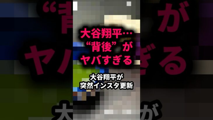 【衝撃】大谷翔平のインスタ背後が高級すぎるｗ #大谷翔平 #ドジャース #MLB