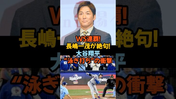 「長嶋一茂が絶句！大谷翔平“泳ぎ打ち”の衝撃」#大谷翔平 #長嶋一茂 #ワールドシリーズ #ドジャース #異次元の打撃 #MLB