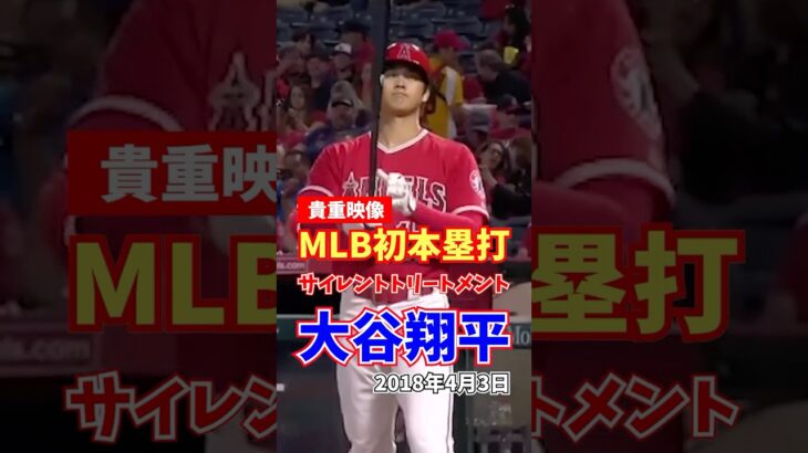 大谷翔平 MLB 初ホームラン サイレントトリートメント 2018年4月3日