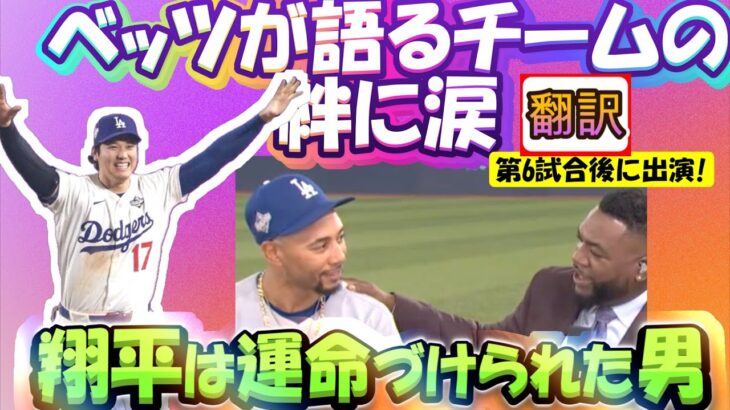 【大谷翔平MLB:手動で翻訳】「翔平はそのために生まれてきた男!」ベッツ試合後ゲストで大谷にリスペクト,レジェンドの言葉に思わず涙ぐむ場面も/妻との絆字幕翻訳英語字幕つきボキャブラ解説