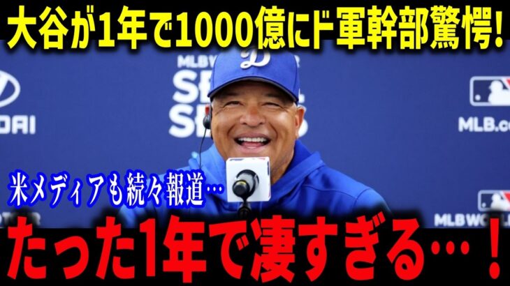 大谷翔平１０００億円ドジャースたった１年回収「まさかここまでとは…」大谷の異次元の活躍にレジェンドも大興奮⁉【海外の反応/MLB/メジャー/野球】