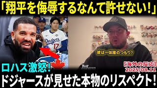 【大谷翔平】ドレイクの挑発にドジャースが完璧な反撃！ロハスが激怒「彼を侮辱するとは何様だ！」米メディア騒然の結末【海外の反応/MLB/野球】