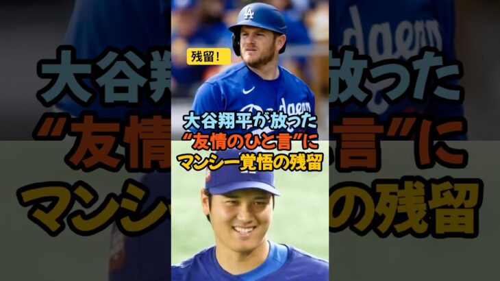 大谷翔平が放った“友情のひと言”にマンシー覚悟の残留#大谷翔平 #マックスマンシー #ドジャース #友情物語 #MLB感動 #野球の絆 #チーム愛 #リーダーの言葉 #MLBニュース #感動実話