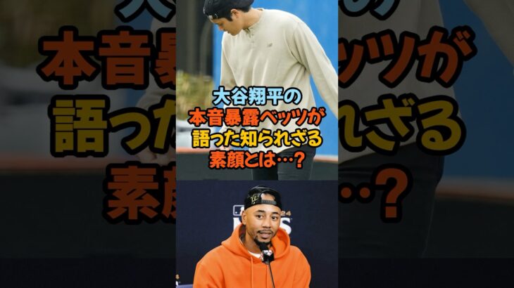 【大谷翔平の“本音”暴露】ベッツが語った知られざる素顔とは…？#大谷翔平 #ムーキーベッツ #ドジャース #MLB #MVP #ワールドシリーズ #東スポ #野球好きと繋がりたい