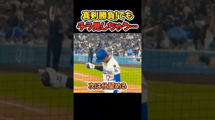 チラ見谷さん🫣 【MLB ドジャース 大谷翔平】 #大谷翔平 #mlb #ドジャース #野球