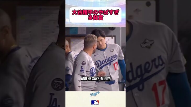 大谷翔平のやばすぎた発言！！ #ドジャース #MLB #大谷翔平 #佐々木朗希 #shorts #shortsvideo #山本由伸