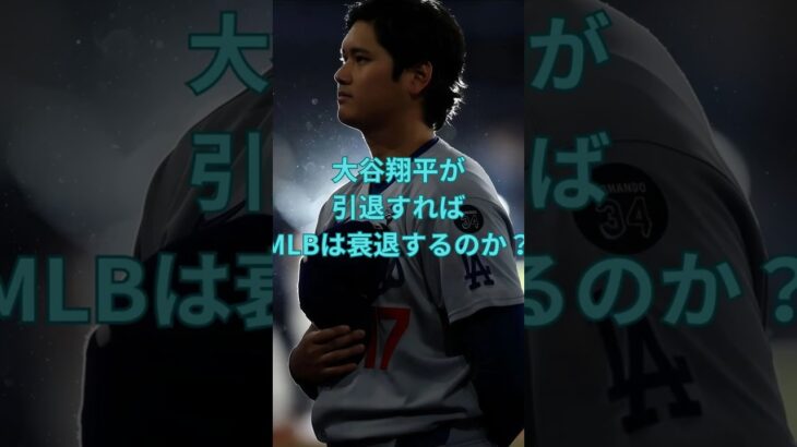 大谷翔平が引退すればMLBは衰退するのか？　#大谷翔平  ＃ドジャース  #shorts　VOICEVOX:ずんだもん VOICEVOX:四国めたん