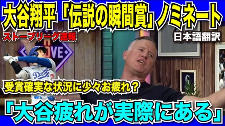 【翻訳速報】大谷翔平「MLB伝説の瞬間賞」に異例の2ノミネート！現地コメンテーターも脱帽「もう大谷選手を表現する言葉が尽きている」【日本語翻訳】
