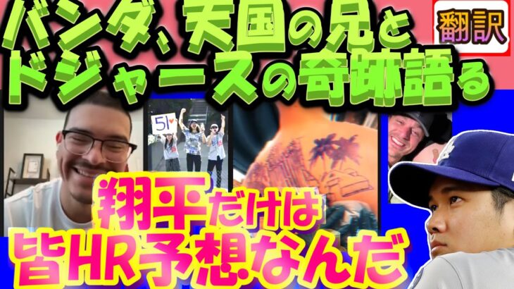 【大谷翔平MLB:翻訳】バンダの告白に涙白「みんな翔平はHRって予測する」「ドジャースの仲間が俺を救ってくれた]「亡くなった兄への祈り」/バンダの新タトゥは?/幕翻訳英語字幕ボキャブラリ解説