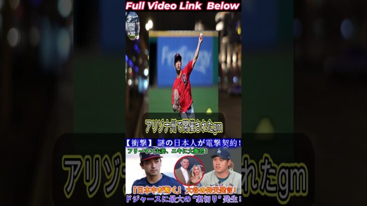 【MLB衝撃発表】ドジャースが“謎の日本人選手”と契約！その正体が明らかになり全米騒然！大谷翔平が直々に代表に招集した“最後のサムライ”の真相に全米が騒然！MLBレジェンドたちの反応も話題沸騰！ 1