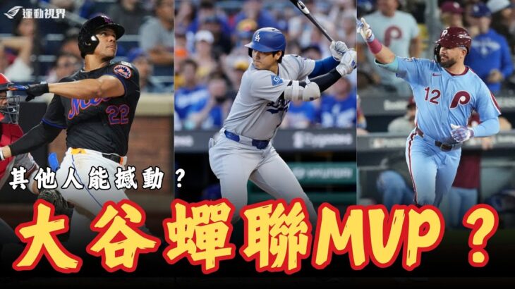 MLB》大谷翔平將蟬聯MVP？Soto跟​​Schwarber有沒有機會翻盤？解析國聯年度最有價值球員獎項。