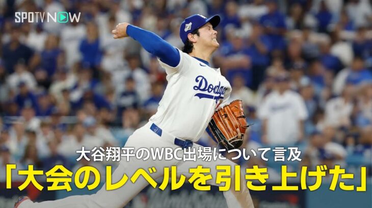 【MLB公式番組】大谷翔平がWBC出場を表明「この大会を別次元のものに引き上げた」