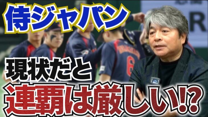 MLB組が全員参加できないと日本はWBCで勝てない!? WBCに向けて課題のポジションとは?? 現状でのWBC優勝候補は?? 武田一浩が韓国との強化試合を振り返る!!