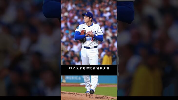 【MLB激震】大谷翔平＆アーロン・ジャッジが“初共演”へ！記者協会イベントで実現！？#mlbニュース #millionviews #topnews