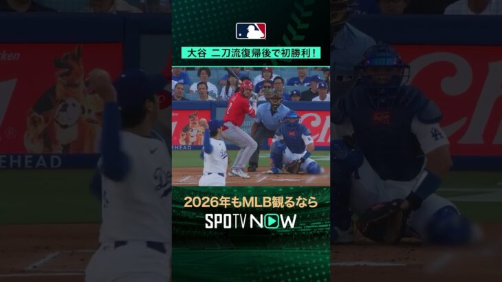 【MONDAY MLB JAPANESE PITCHERS!】⚾ 大谷翔平が二刀流復帰後 初勝利‼️#SPOTVNOW日本人ダイジェスト#shorts