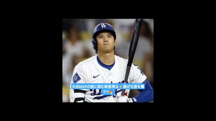 🇯🇵現地メディアが伝える『大谷翔平からMVPの座を奪う候補』とは？ ⚾