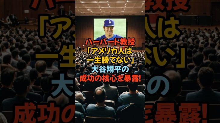 ハーバード教授「アメリカ人は一生勝てない」大谷翔平の“成功の核心”を暴露！#大谷翔平 #サンデル教授 #MVP #哲学 #ハーバード #ワールドシリーズ #オオタニ #真美子夫人  #デコピン
