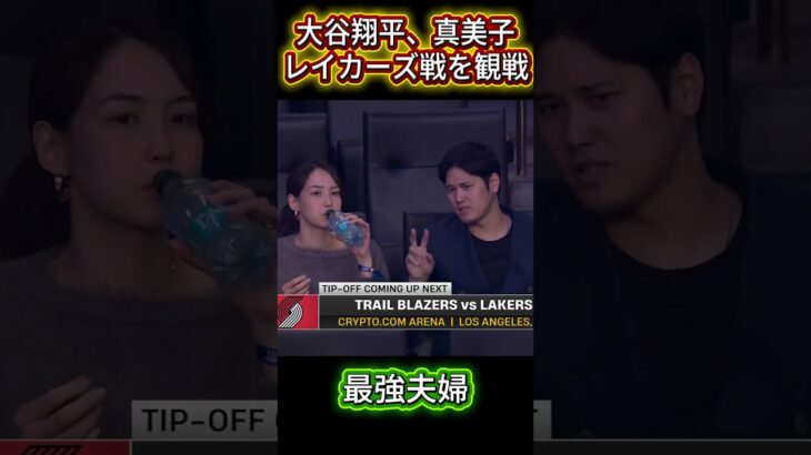 ドジャースMVP大谷翔平、妻と共にレイカーズ戦を観戦