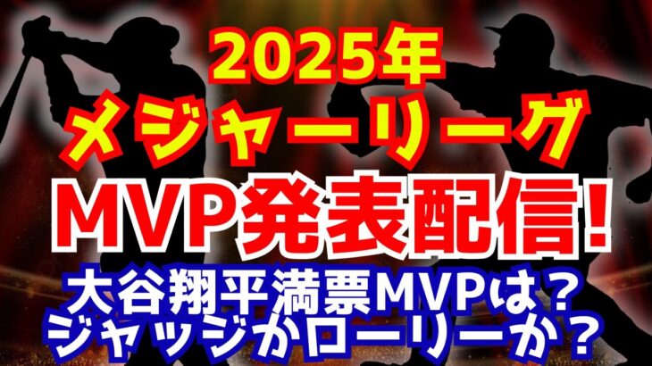 【大谷翔平】メジャーリーグMVP発表！満票での受賞なるか？！ジャッジかローリーか？！
