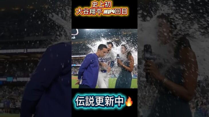 大谷翔平、MVP 3年連続！もはや伝説🔥
