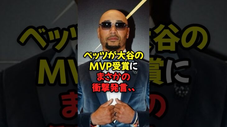 ベッツが大谷翔平のMVP受賞にまさかの衝撃発言…