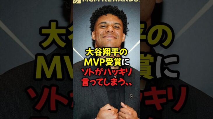 大谷翔平のMVP受賞にソトがハッキリ言ってしまう…