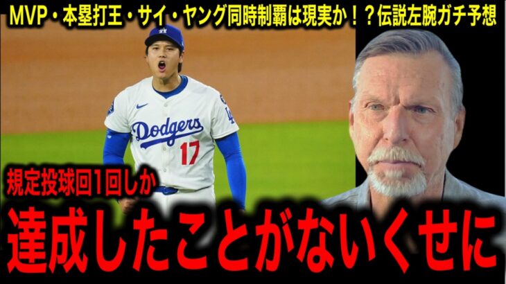 【大谷翔平】“史上初の三冠”目前！MVP・本塁打王・サイ・ヤング同時制覇は来季現実か！？レジェンド左腕ガチ予想