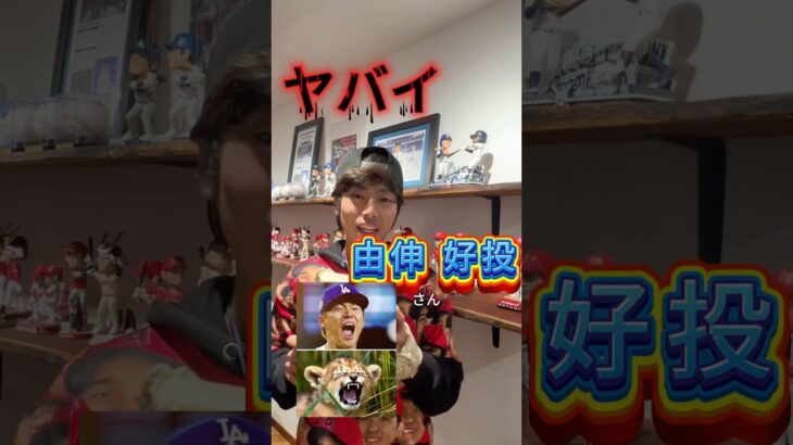 大谷翔平選手ワールドシリーズMVP取れるのか！？