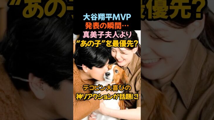 大谷は犬派、ジャッジは妻派？大谷翔平MVP発表の瞬間…真美子夫人より“あの子”を最優先！？#大谷翔平 #MVP #デコピン #真美子夫人 #MLB #ドジャース #愛犬 #神リアクション