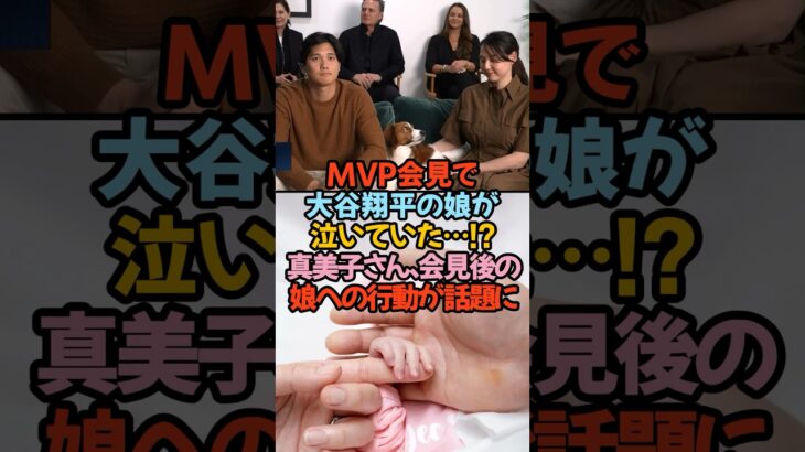 MVP会見で大谷翔平の娘が泣いていた…会見後の真美子さんと娘が話題に#大谷翔平 #MVP #真美子夫人 #ドジャース #家族の絆 #MLB #大谷翔平娘