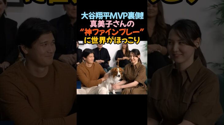 大谷翔平MVP裏側！真美子さんの“神ファインプレー”に世界がほっこり」#大谷翔平 #MVP #デコピン #真美子さん #ドジャース #感動 #癒し #家族時間 #MLB