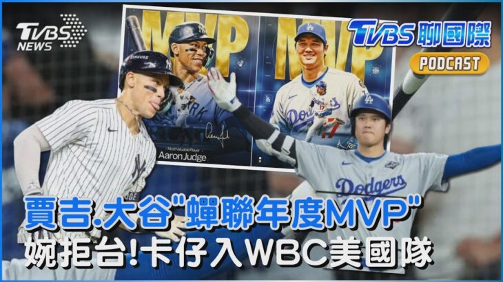 大谷翔平MVP三連霸 「法官」賈吉蟬聯年度MVP 「卡仔」接到美國隊電話! 加入WBC美國隊 「台灣金孫.至寶」續約了｜TVBS聊國際PODCAST@TVBSNEWS01