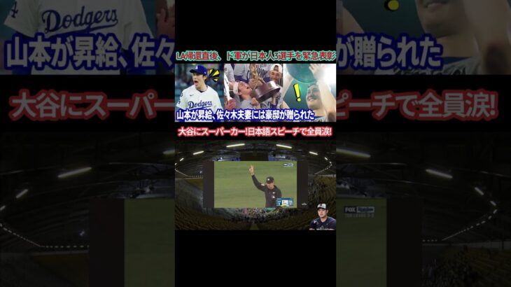 「本当のMVPは日本人3人だ」 LAに帰国後すぐにドジャースは日本人トリオの表彰式を開催！オーナーが日本人トリオの処遇を発表！山本さん昇給します！佐々木の豪邸！大谷選手のスーパーカー！大谷のスピーチで