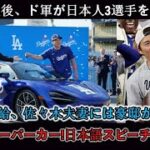 「真のMVPは日本人3人」ロサンゼルス帰国後、ドジャースは早速日本人3人組の表彰式を開催！山本選手には昇給！佐々木選手には豪邸！大谷選手にはスーパーカー！