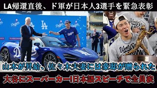 「真のMVPは日本人3人」ロサンゼルス帰国後、ドジャースは早速日本人3人組の表彰式を開催！山本選手には昇給！佐々木選手には豪邸！大谷選手にはスーパーカー！
